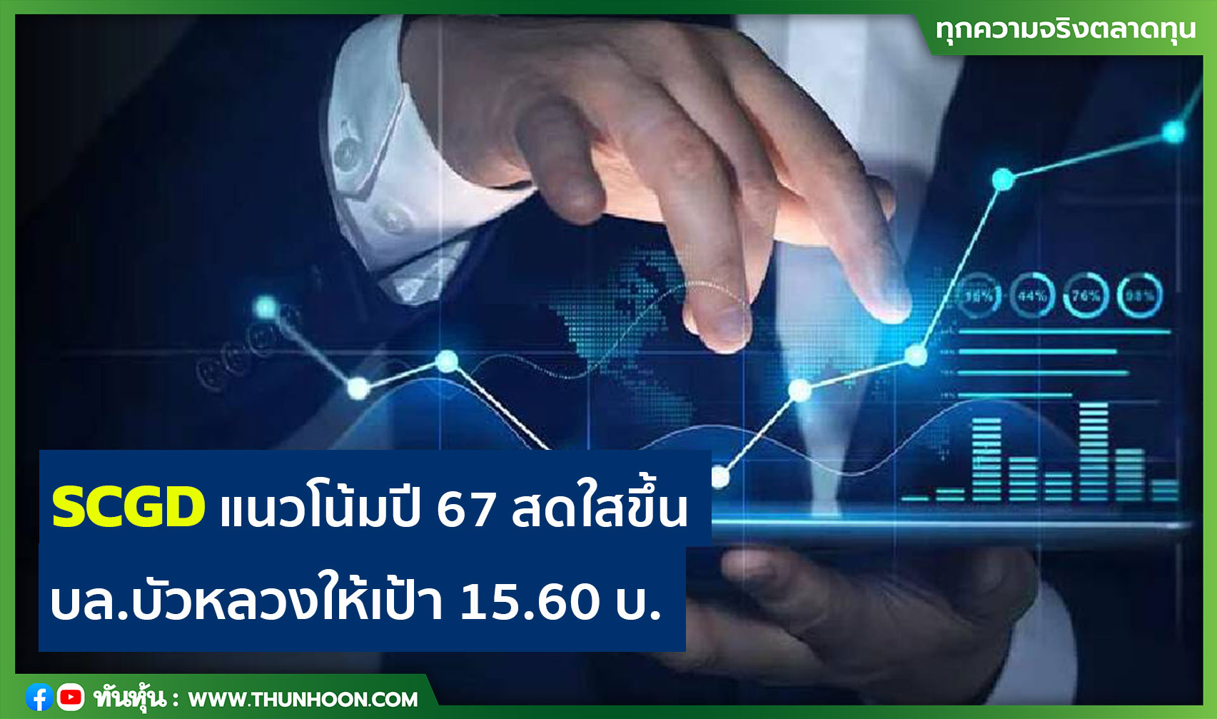 SCGD แนวโน้มปี 67 สดใสขึ้น บล.บัวหลวงให้เป้า 15.60 บ.