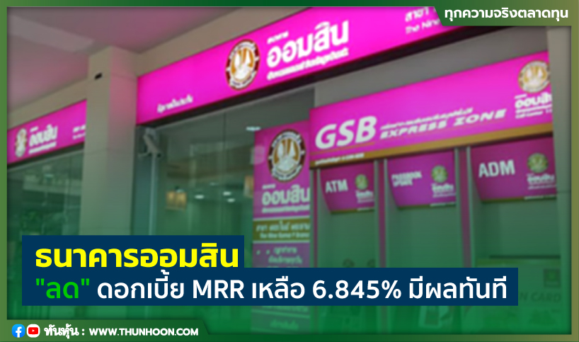 ธนาคารออมสิน "ลด" ดอกเบี้ย MRR เหลือ 6.845%มีผลทันที