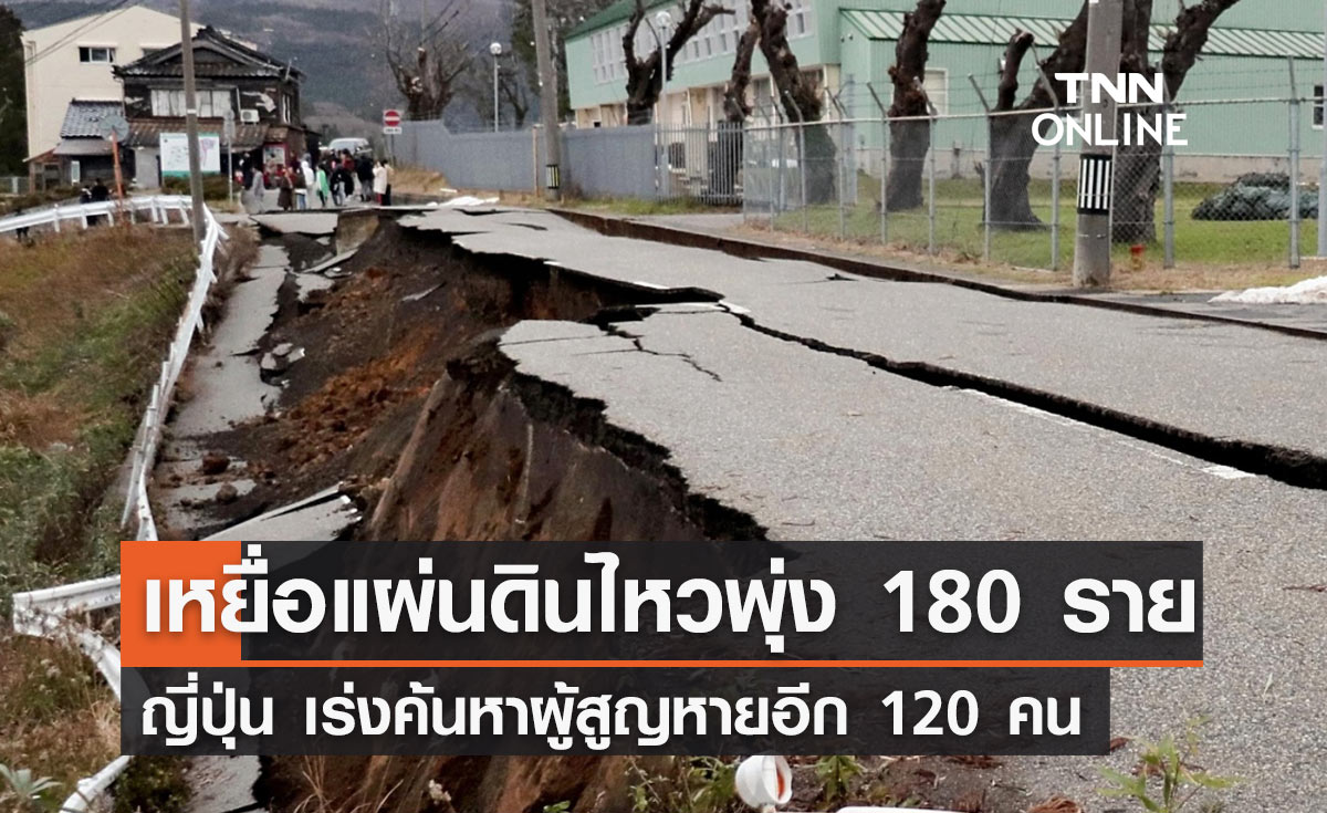 แผ่นดินไหวญี่ปุ่น ล่าสุดยอดผู้เสียชีวิตพุ่ง 180 ราย ยังคงสูญหาย 120 คน
