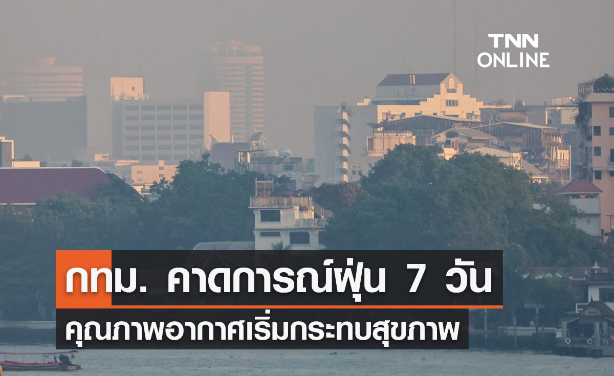 กทม. คาดการณ์ฝุ่น PM 2.5 ระหว่าง 11-17 มกราคม 2567 คุณภาพอากาศ เริ่มกระทบสุขภาพ