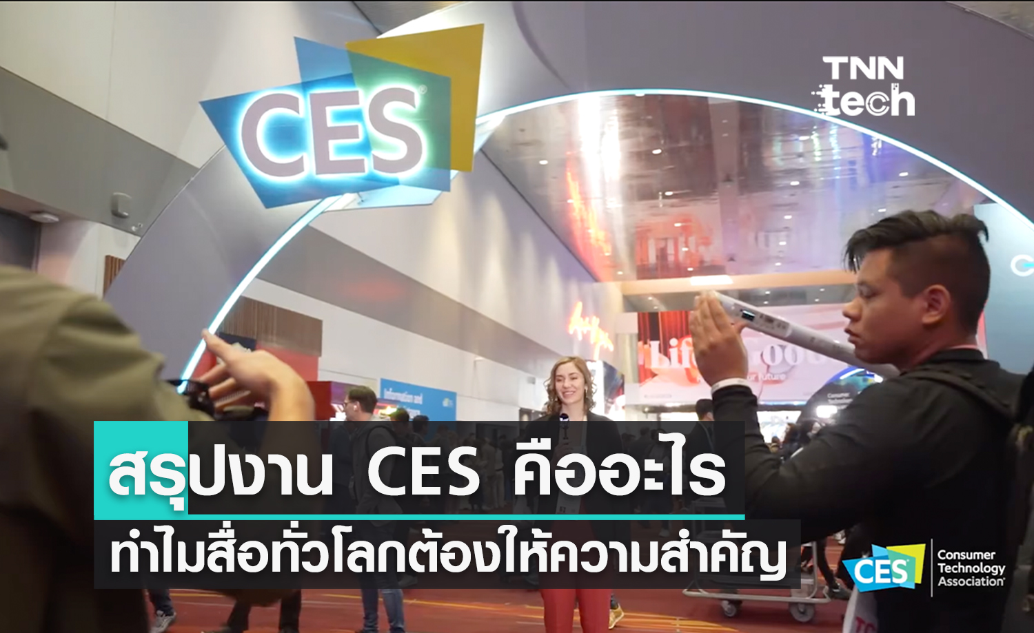 สรุปงาน CES คืออะไร ทำไมสื่อเทคโนโลยีในไทยและทั่วโลกถึงต้องให้ความสำคัญ ?