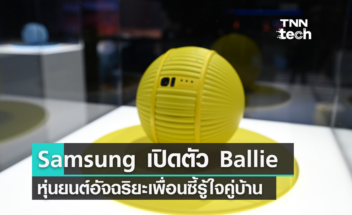 Samsung เปิดตัวหุ่นยนต์ Ballie หุ่นยนต์อัจฉริยะเพื่อนซี้รู้ใจคู่บ้าน