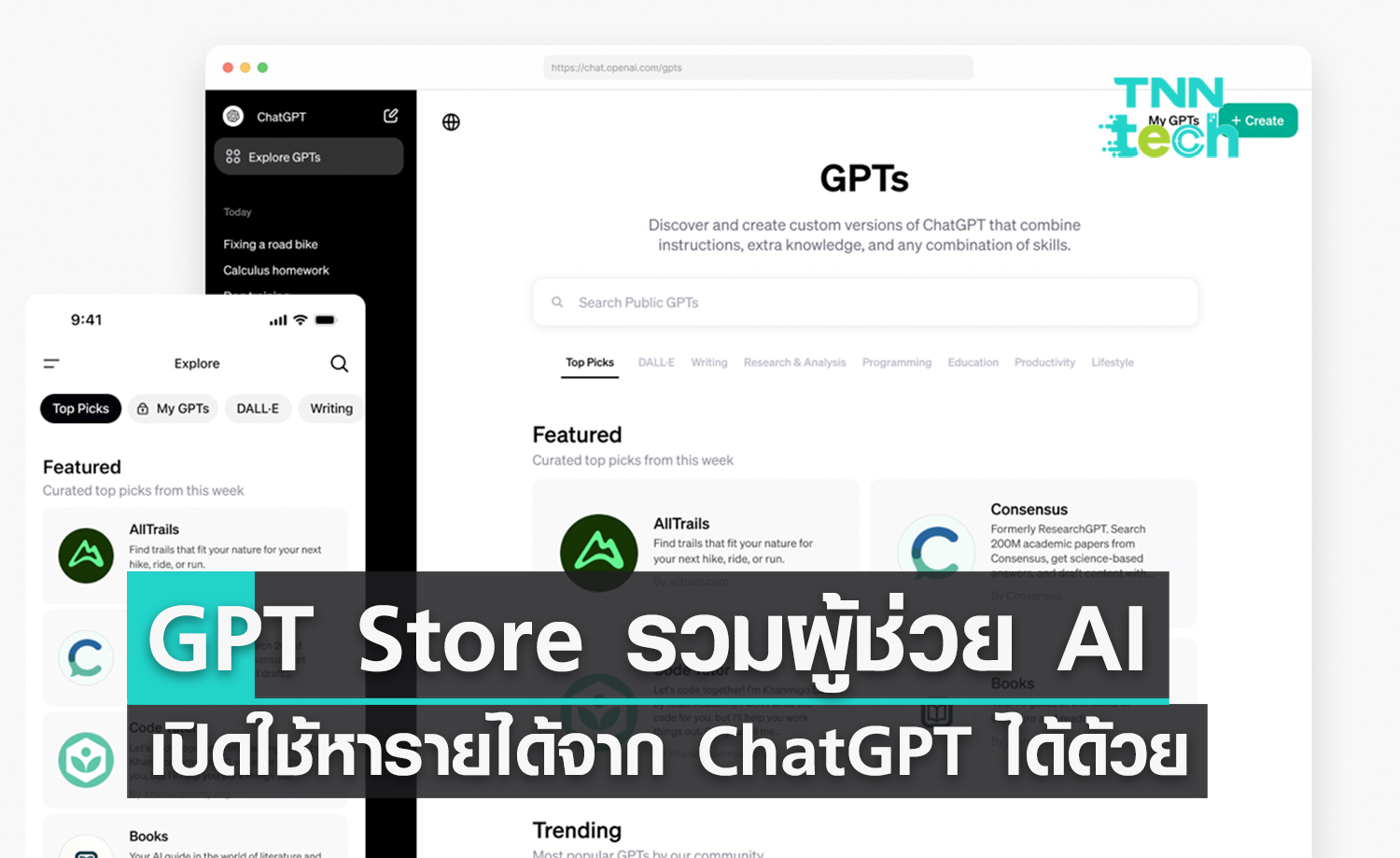 วันแรก ! OpenAI เปิดตัว GPT Store ต่อยอด ChatGPT ตอบโจทย์หัวข้อเฉพาะทาง พร้อมแบ่งรายได้ให้คนที่พัฒนาด้วย