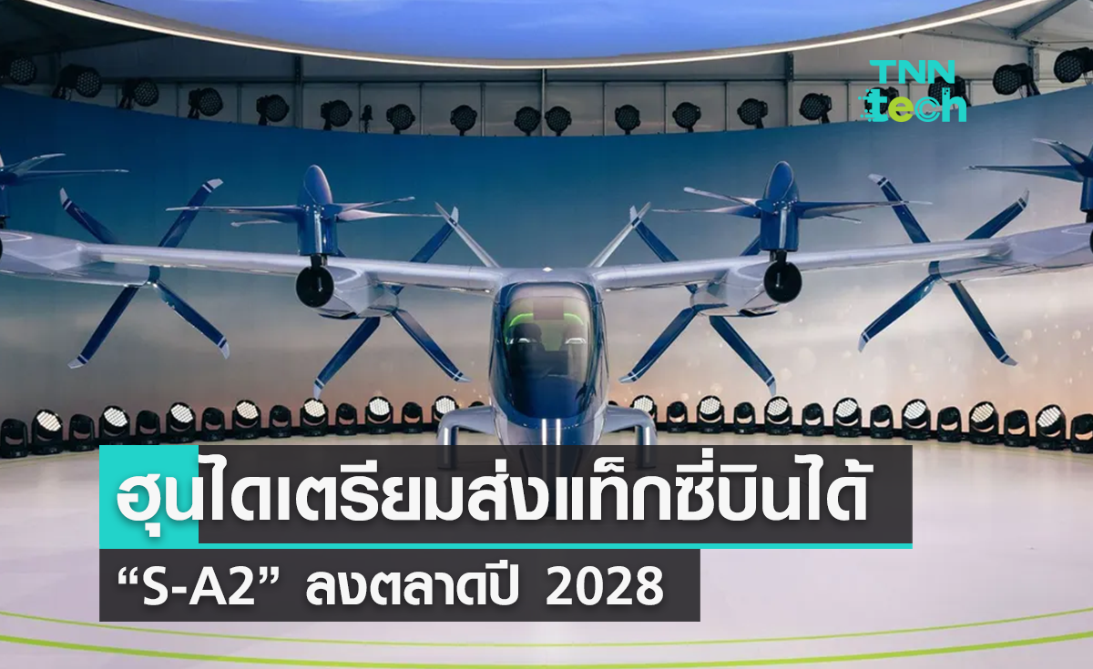 Hyundai เตรียมปล่อยแท็กซี่บินได้ S-A2 ลงตลาดปี 2028