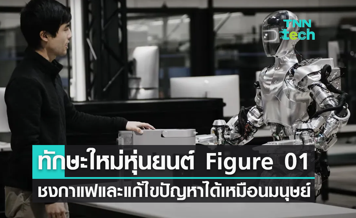 หุ่นยนต์ฮิวแมนนอยด์ Figure 01 กับทักษะใหม่ ชงกาแฟและแก้ไขปัญหาได้เหมือนมนุษย์มากขึ้น