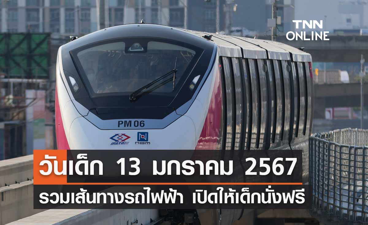 วันเด็กแห่งชาติ 2567 รวมเส้นทางรถไฟฟ้า เปิดให้เด็กนั่งฟรี 13 มกราคม 2567