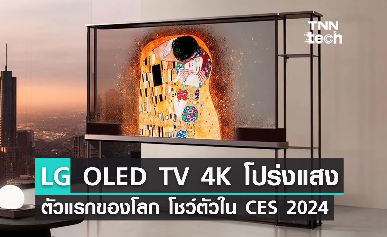 นึกว่าตู้ปลา ! TV หน้าจอ 4K โปร่งแสงตัวแรกของโลกจาก LG เปิดตัวในงาน CES 2024