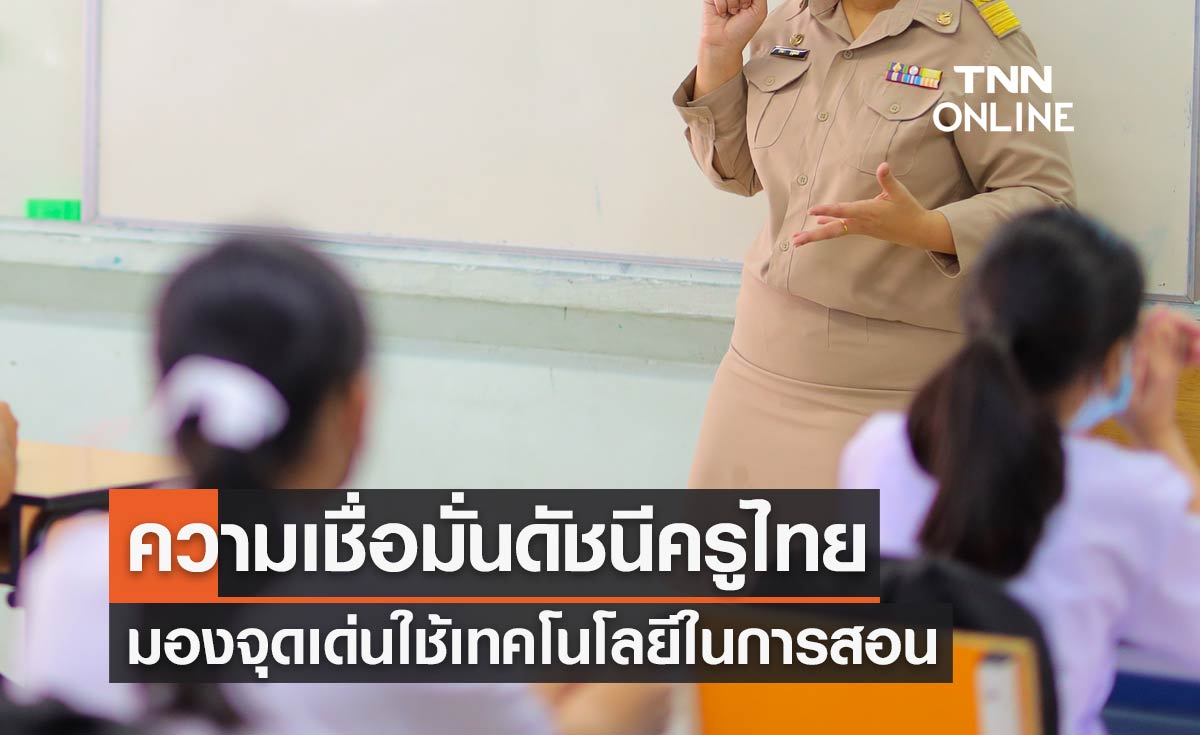 เปิดผลสำรวจคะแนนความเชื่อมั่น ดัชนีครูไทย ปี 66 มองจุดเด่น ใช้เทคโนโลยีในการสอน