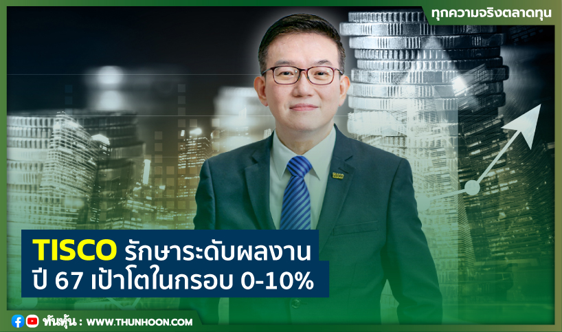 TISCOรักษาระดับผลงาน ปี67เป้าโตในกรอบ 0-10%