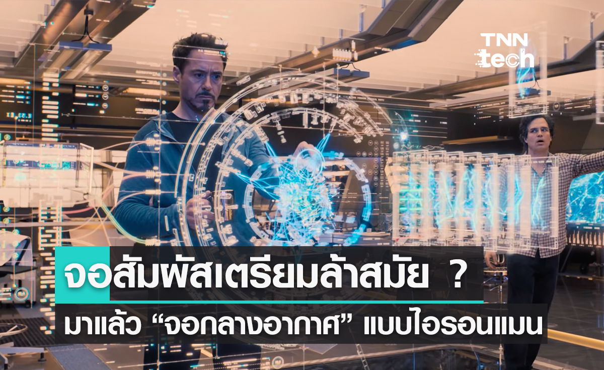 จอสัมผัสเตรียมล้าสมัย ? มาแล้ว "จอกลางอากาศ" เหมือนหนังไซไฟ