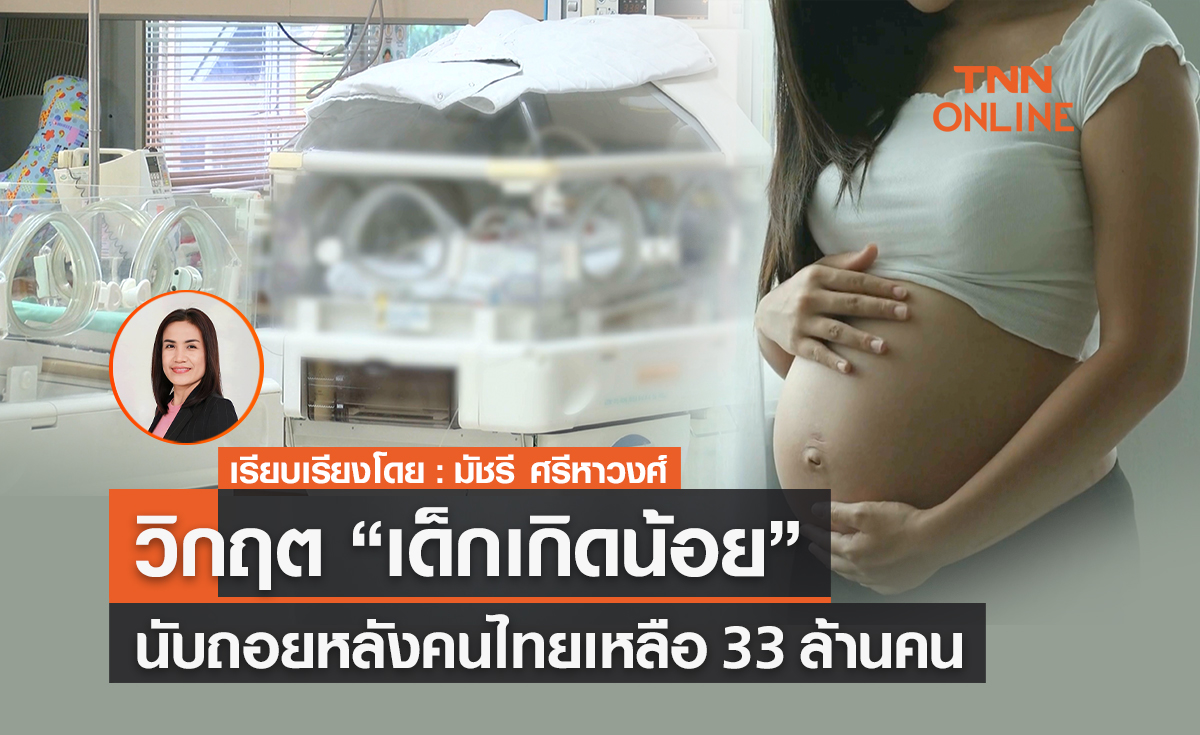 วิกฤต “เด็กเกิดน้อย” นับถอยหลังคนไทยเหลือ 33 ล้านคน