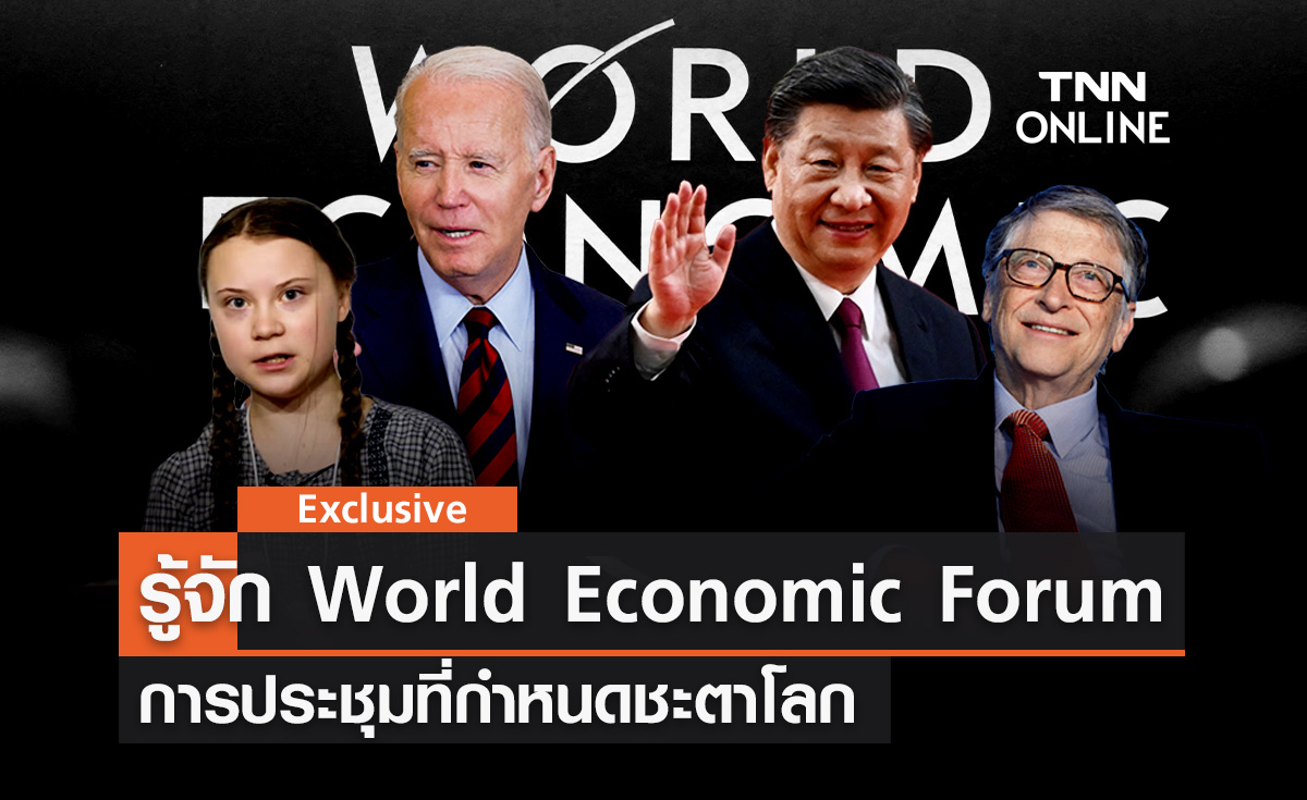 ‘รู้จัก World Economic Forum’ การประชุมที่กำหนดชะตาโลก นำบุคคลสำคัญโลกรวมตัวอยู่ในที่เดียว