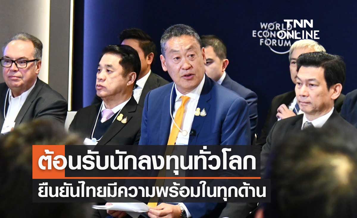 World Economic Forum 2024 ​นายกฯ ย้ำไทยต้อนรับนักลงทุนทั่วโลก-มีความพร้อมทุกด้าน