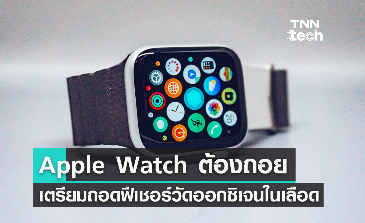 Apple Watch เตรียมถอดฟีเชอร์วัดออกซิเจนในเลือดเลี่ยงโดนสหรัฐฯ แบน