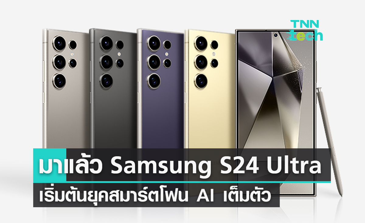 เปิดตัว Samsung S24 Ultra เริ่มต้นยุคสมาร์ตโฟน AI เต็มตัว