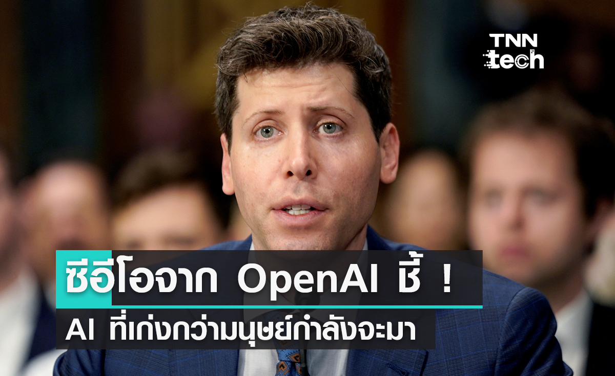 World Economic Forum 2024 Sam Altman เผย “AI” ที่เก่งกว่าคนกำลังมา