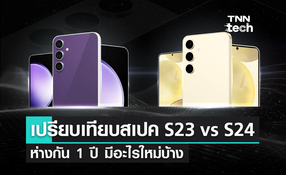 เปรียบเทียบสเปค Samsung Galaxy S23 vs S24 มีอะไรใหม่บ้าง