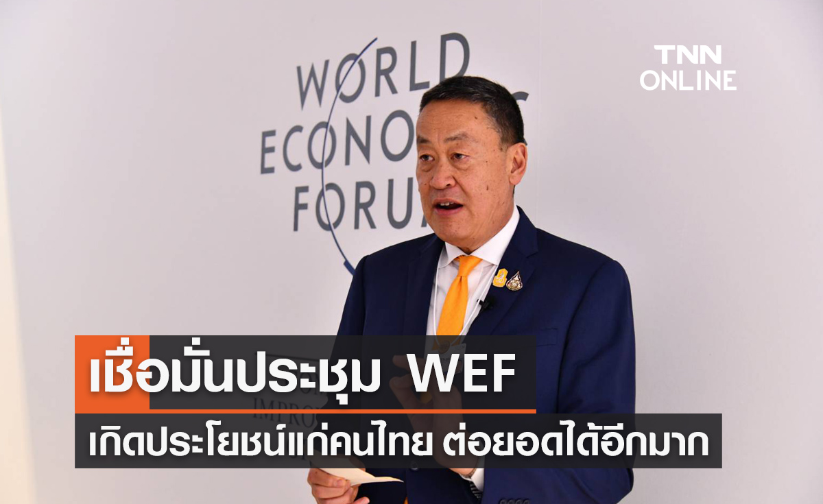 World Economic Forum 2024 "นายกฯ" เชื่อมั่นเกิดประโยชน์มหาศาลแก่คนไทย