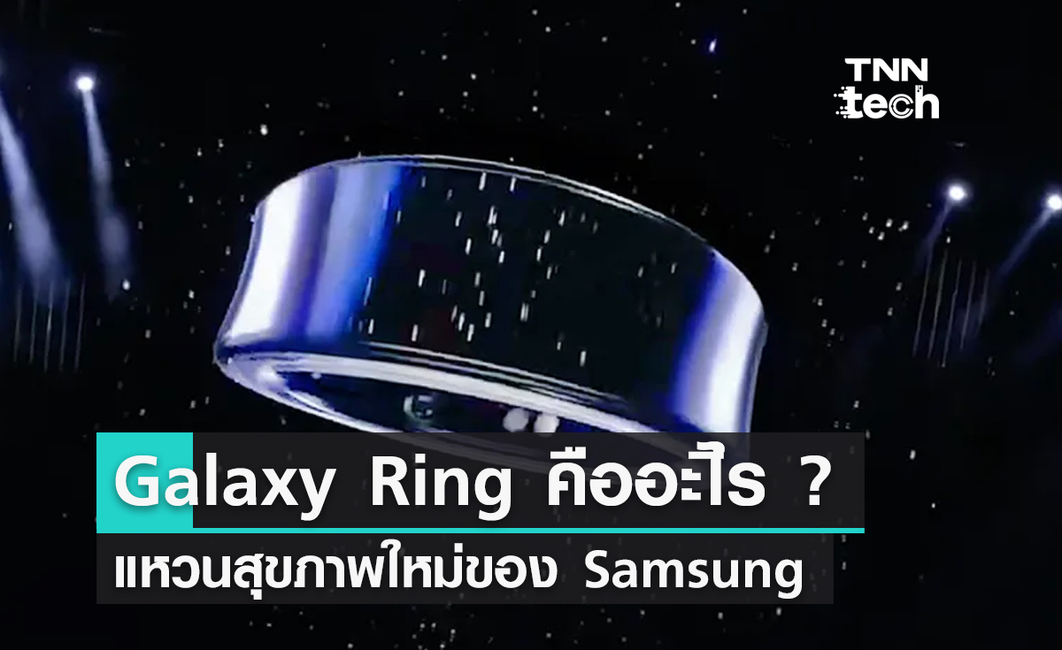 Galaxy Ring คืออะไีร ?
