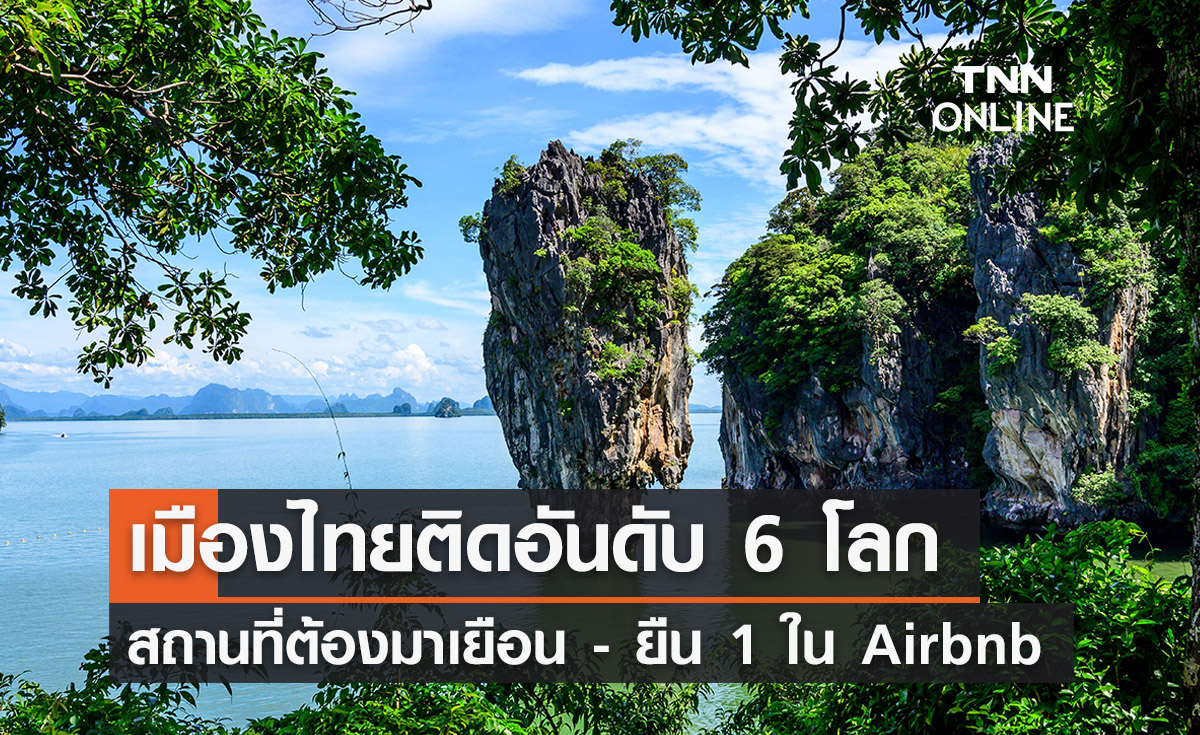 เมืองไทยบูม! ติดอันดับ 6 สถานที่ต้องมาเยือน - ยืน 1 ใน Airbnb ปลายทางยอดนิยม