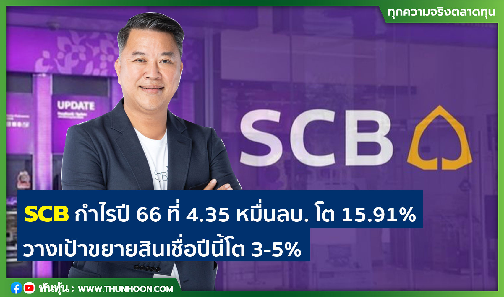 SCB กำไรปี 66 ที่ 4.35 หมื่นลบ. โต 15.91% วางเป้าขยายสินเชื่อปีนี้โต 3-5%