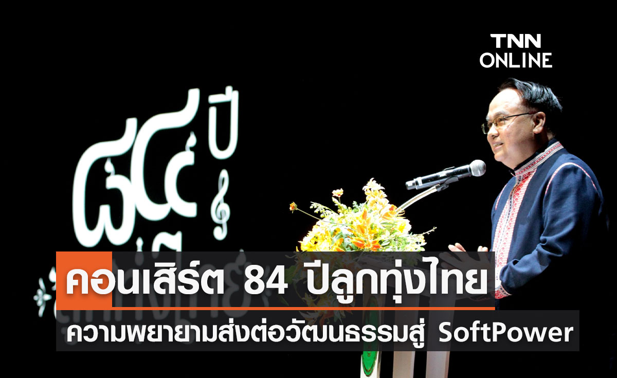 คอนเสิร์ต 84 ปีลูกทุ่งไทย ความพยายามส่งต่อวัฒนธรรมสู่ SoftPower