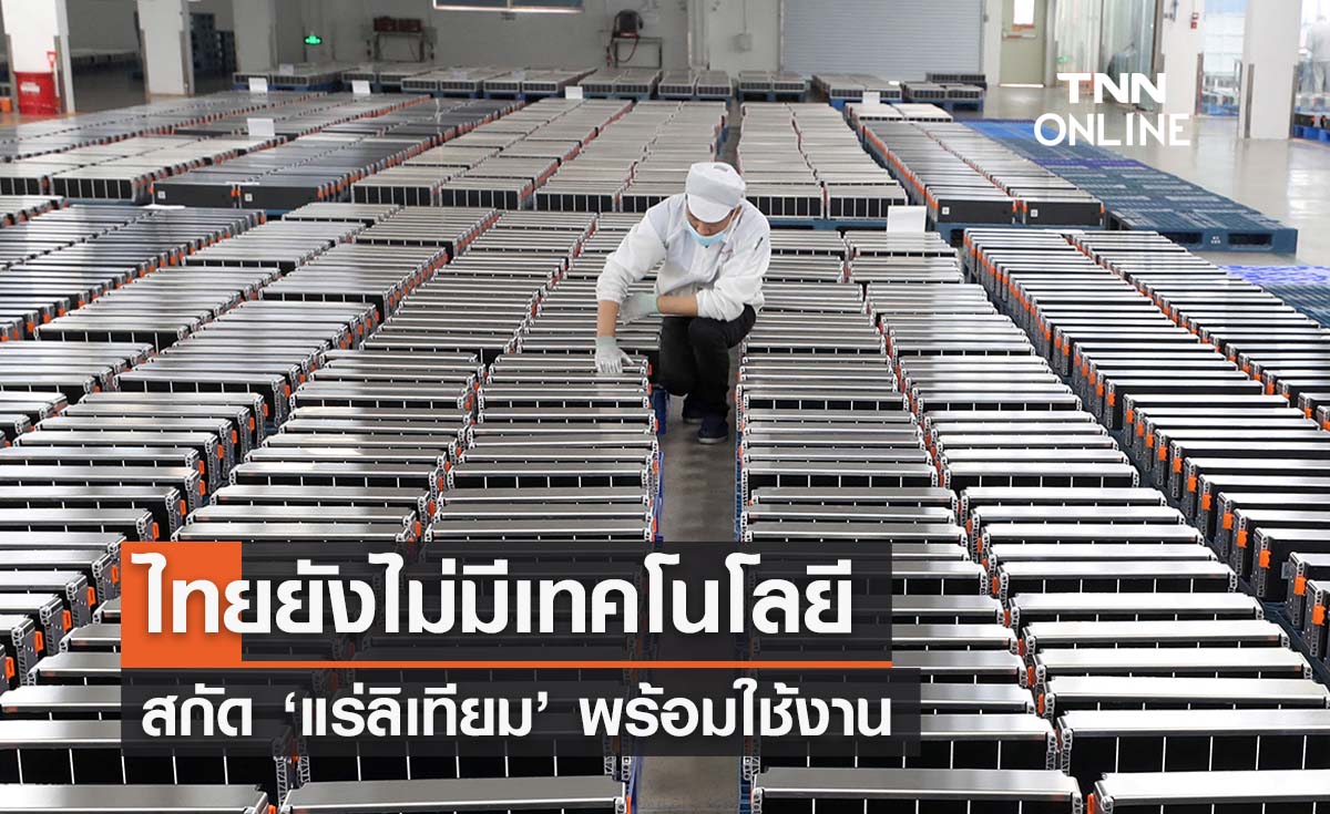 ผู้เชี่ยวชาญเผยไทยยังไม่มีเทคโนฯสกัด ‘ลิเทียม’ พร้อมใช้งาน