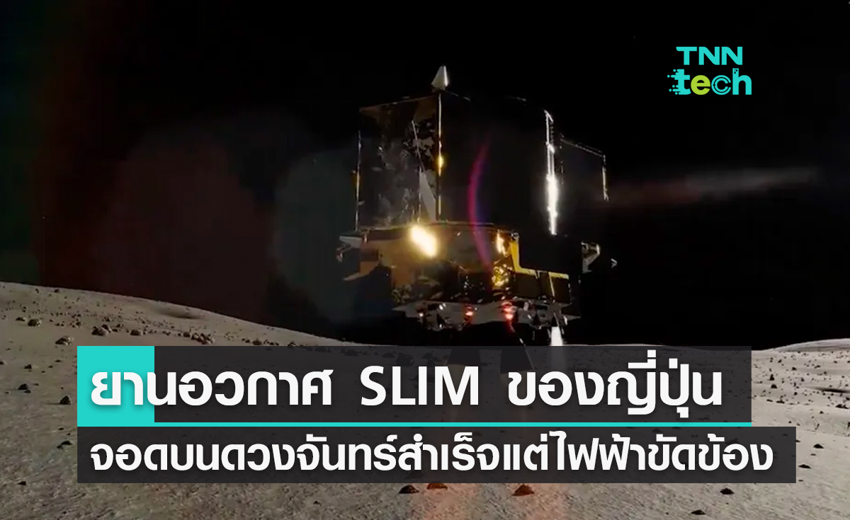 ยานอวกาศ SLIM ของญี่ปุ่นลงจอดบนดวงจันทร์สำเร็จแต่ประสบปัญหาด้านระบบไฟฟ้า