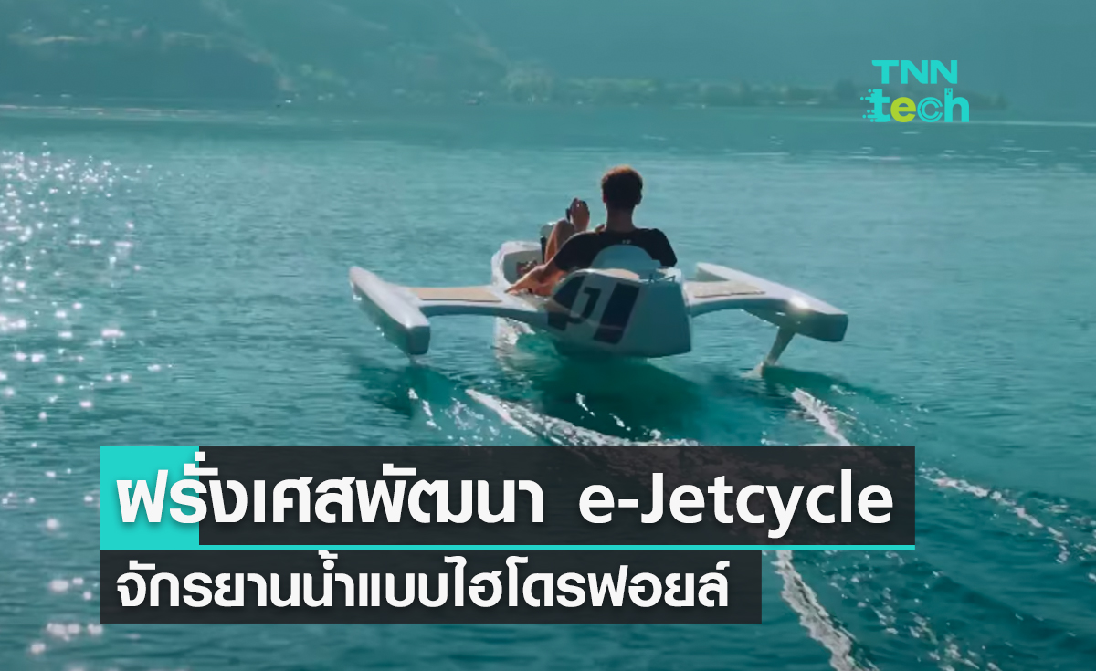 นักประดิษฐ์ชาวฝรั่งเศสพัฒนา e-Jetcycle จักรยานน้ำแบบไฮโดรฟอยล์ยกตัวลอยเหนือผิวน้ำ