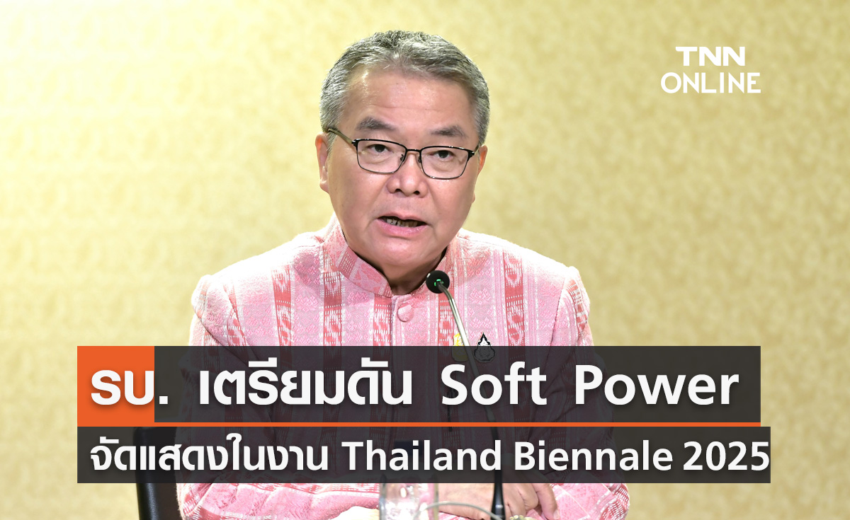 รบ. จับมือทุกภาคส่วนนำ Soft Power จัดแสดงในงาน Thailand Biennale 2025