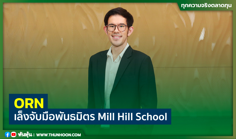ORN เล็งจับมือพันธมิตร Mill Hill School