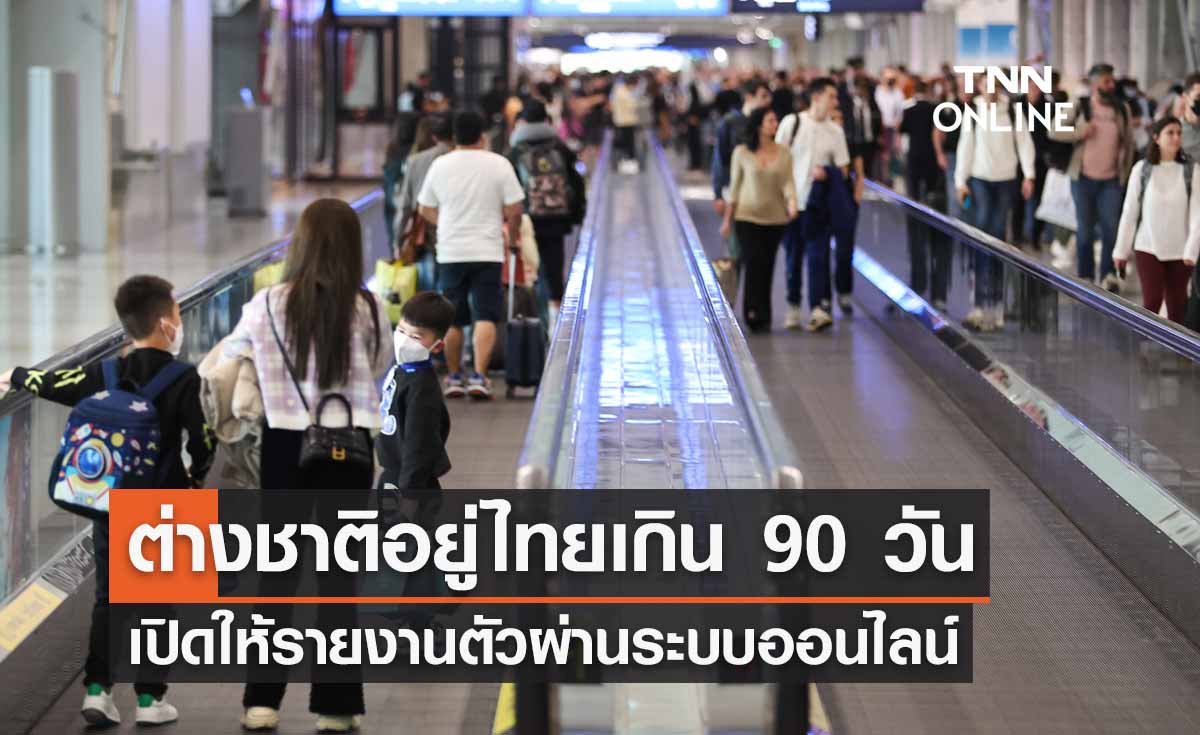 เปิดให้ชาวต่างชาติอยู่ไทยเกิน 90 วัน รายงานตัวผ่านระบบออนไลน์ได้แล้ว