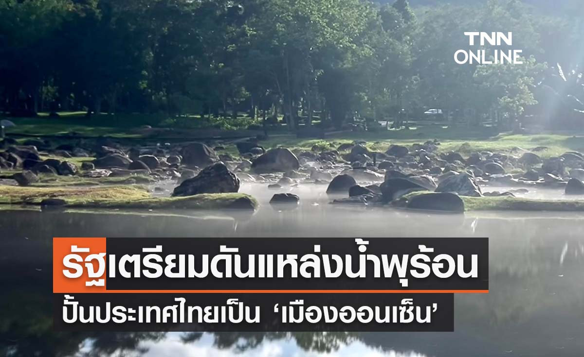 รัฐเตรียมดันแหล่งน้ำพุร้อนไทยเป็น ‘เมืองออนเซ็น’