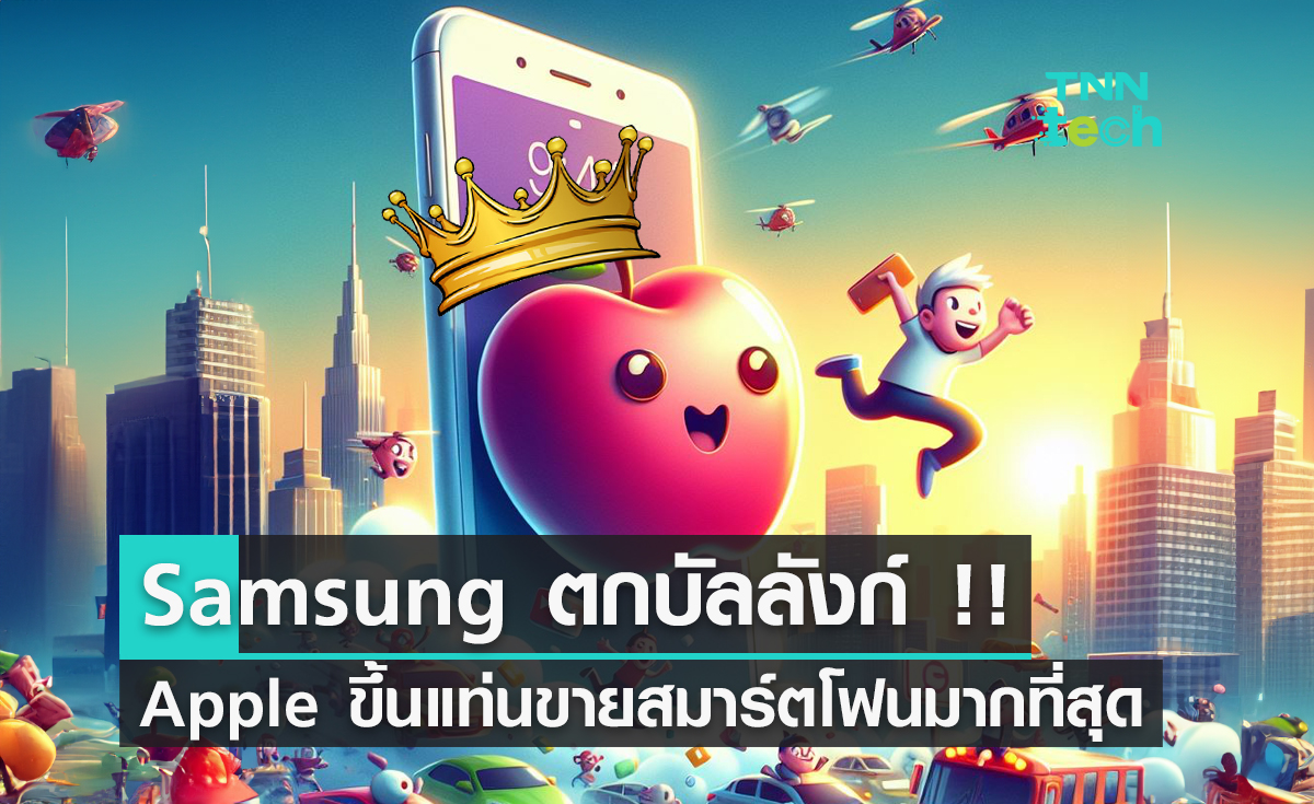 Samsung ตกบัลลังก์ Apple ขึ้นแท่นขายสมาร์ตโฟนมากที่สุด
