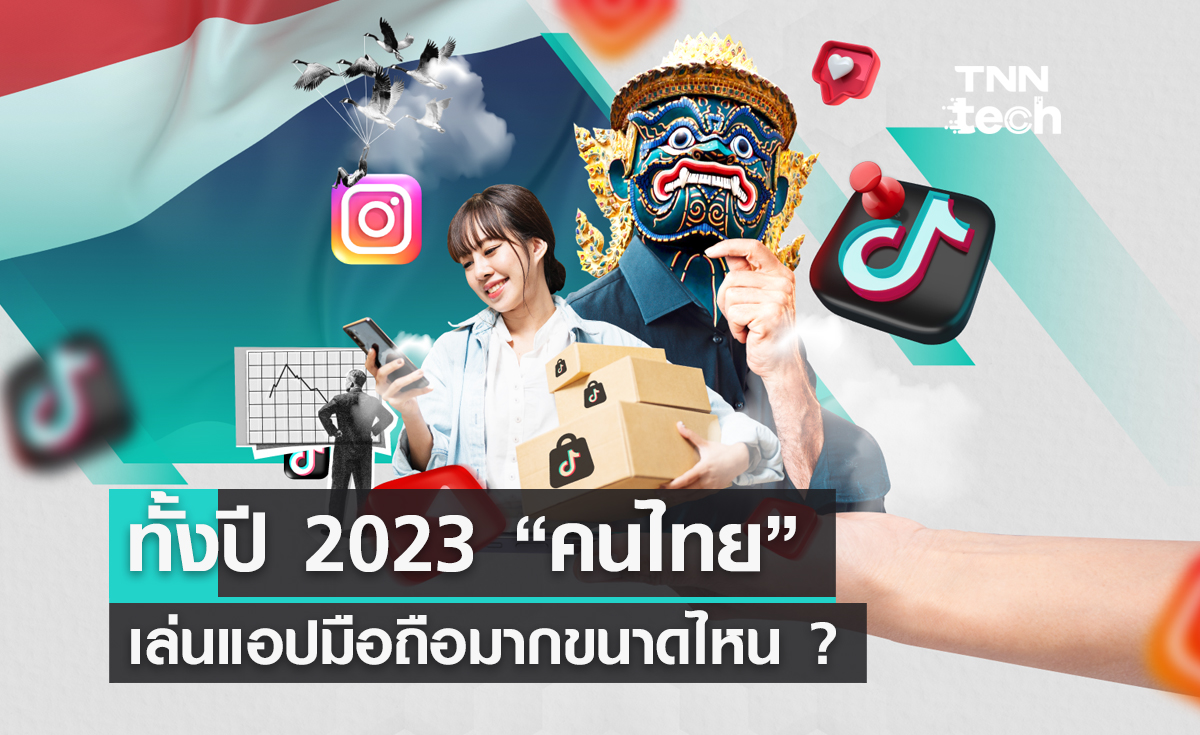 ทั้งปี 2023 “คนไทย” เล่นแอปมือถือมากขนาดไหน ?
