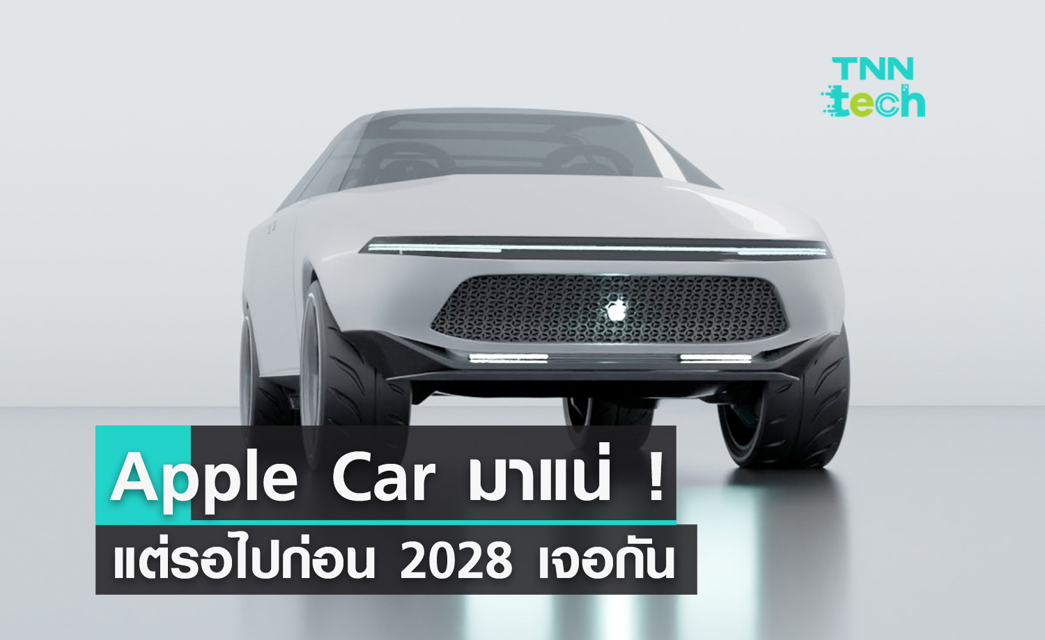 Apple Car มาแน่ แต่รอไปถึง 2028 ก่อนนะ หลังเคยบอกจะเปิดตัว 2026