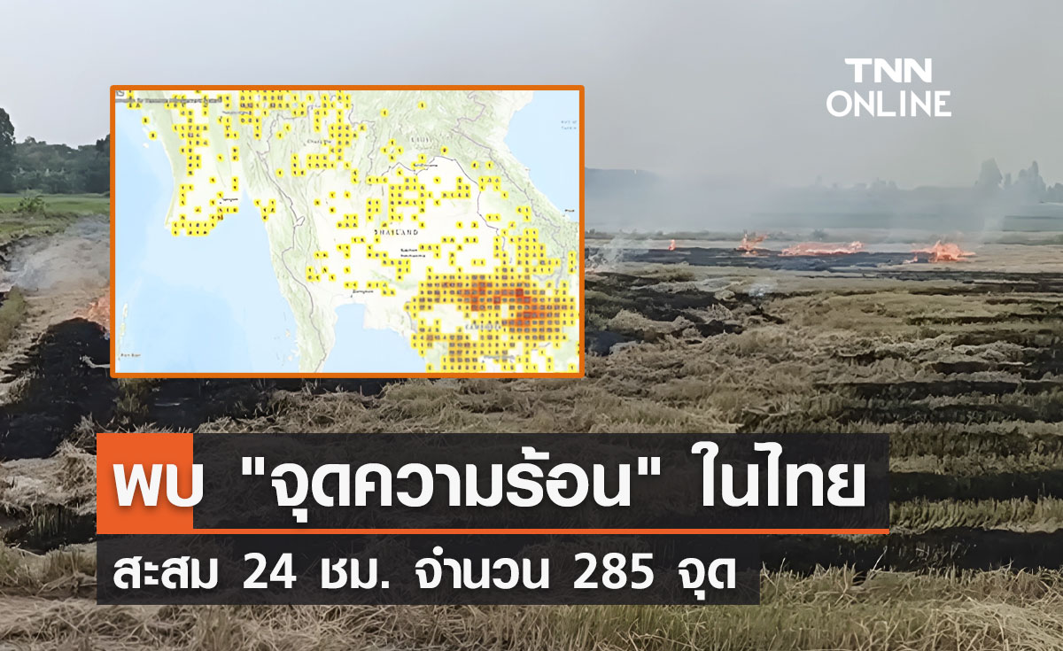 "จุดความร้อน" ในไทยวันนี้ 25 มกราคม สะสม 24 ชม. จำนวน 285 จุด