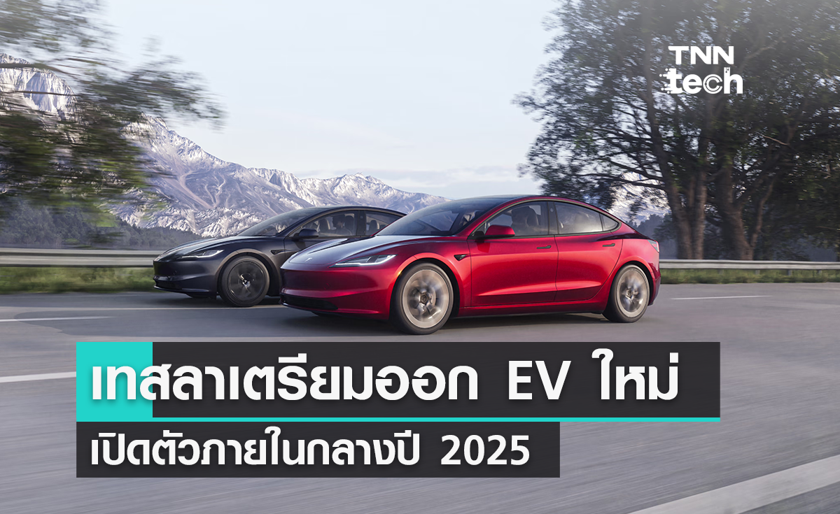 Tesla จะเริ่มสร้างโมเดล EV ใหม่ในช่วงครึ่งหลังของปี 2025