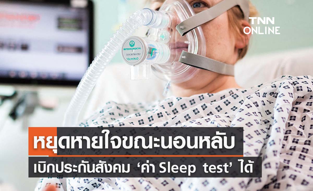 สิทธิประกันสังคม หยุดหายใจขณะนอนหลับ ‘เบิกค่ารักษา Sleep test’ ได้