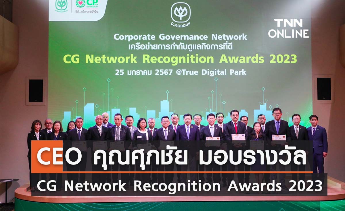 ซีอีโอ “ศุภชัย เจียรวนนท์”มอบรางวัลเครือเจริญโภคภัณฑ์เชิดชูเกียรติเครือข่ายการกำกับดูแลกิจการที่ดี CG Network Recognition Awards 2023