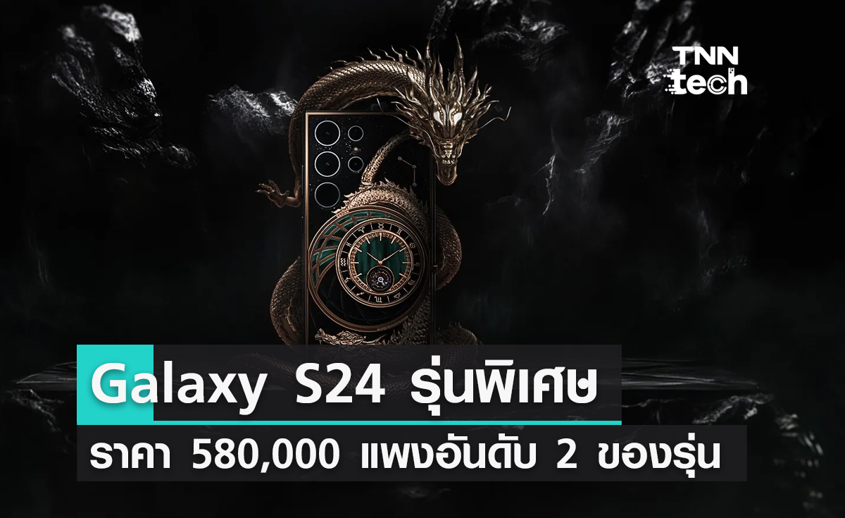 ซื้อไหม ? Galaxy S24 รุ่นพิเศษ ราคา 580,000 บาท แพงอันดับ 2 ของรุ่น