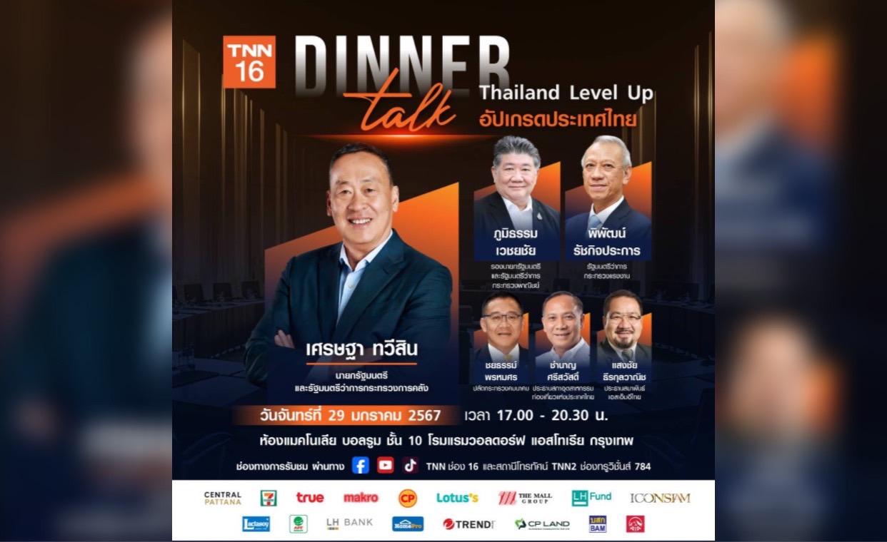 TNN ช่อง 16 เปิดเวที Dinner Talk Thailand Level Up  อัปเกรดประเทศไทย