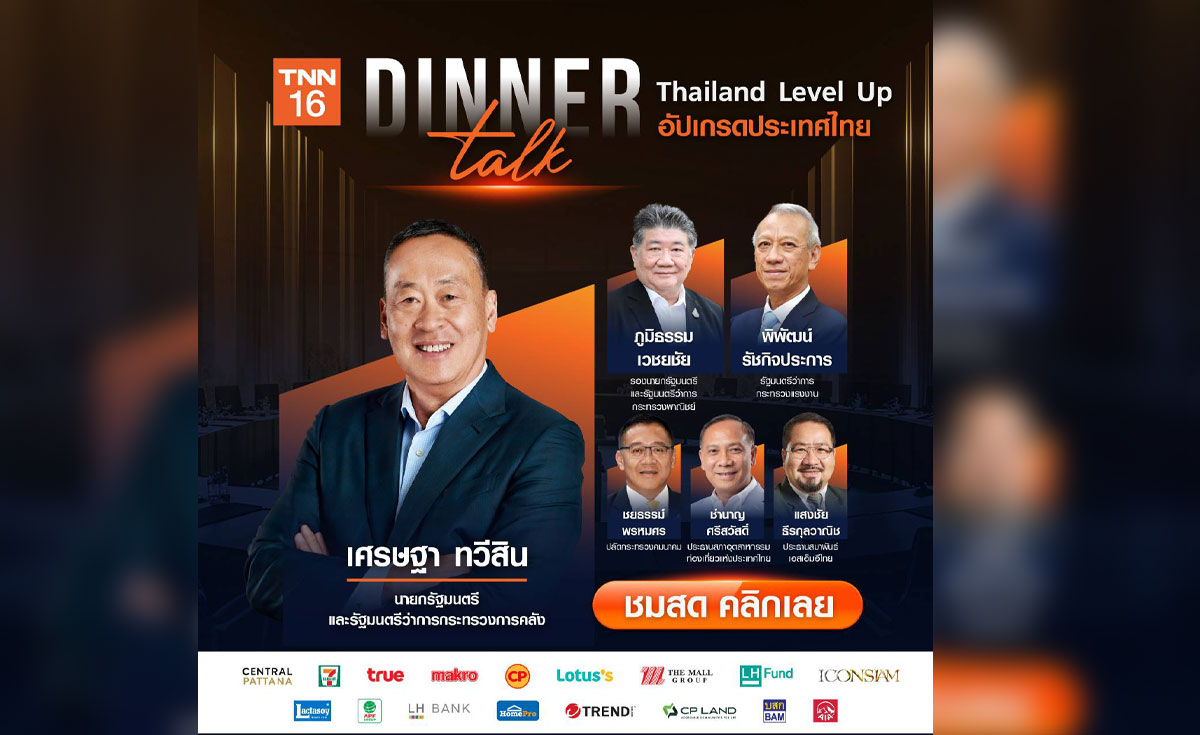 เริ่มแล้ว!! LIVE งาน Dinner Talk "Thailand Level Up อัปเกรดประเทศไทย"