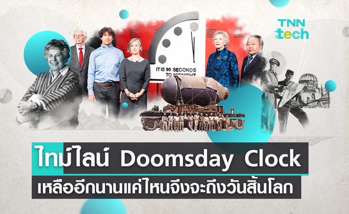 เปิดไทม์ไลน์ Doomsday Clock เหลือเวลาอีกนานแค่ไหนกว่าจะถึงวันสิ้นโลก