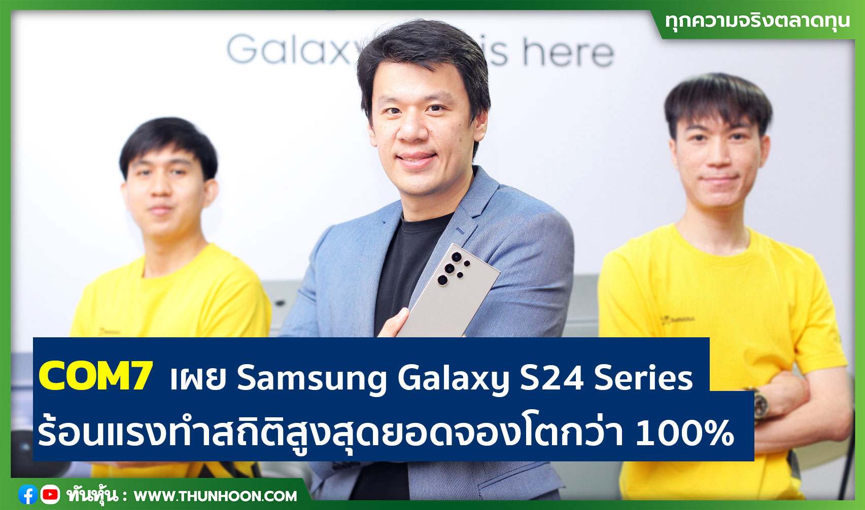 COM7 เผย Samsung Galaxy S24 Series ร้อนแรงทำสถิติสูงสุดยอดจองโตกว่า 100%