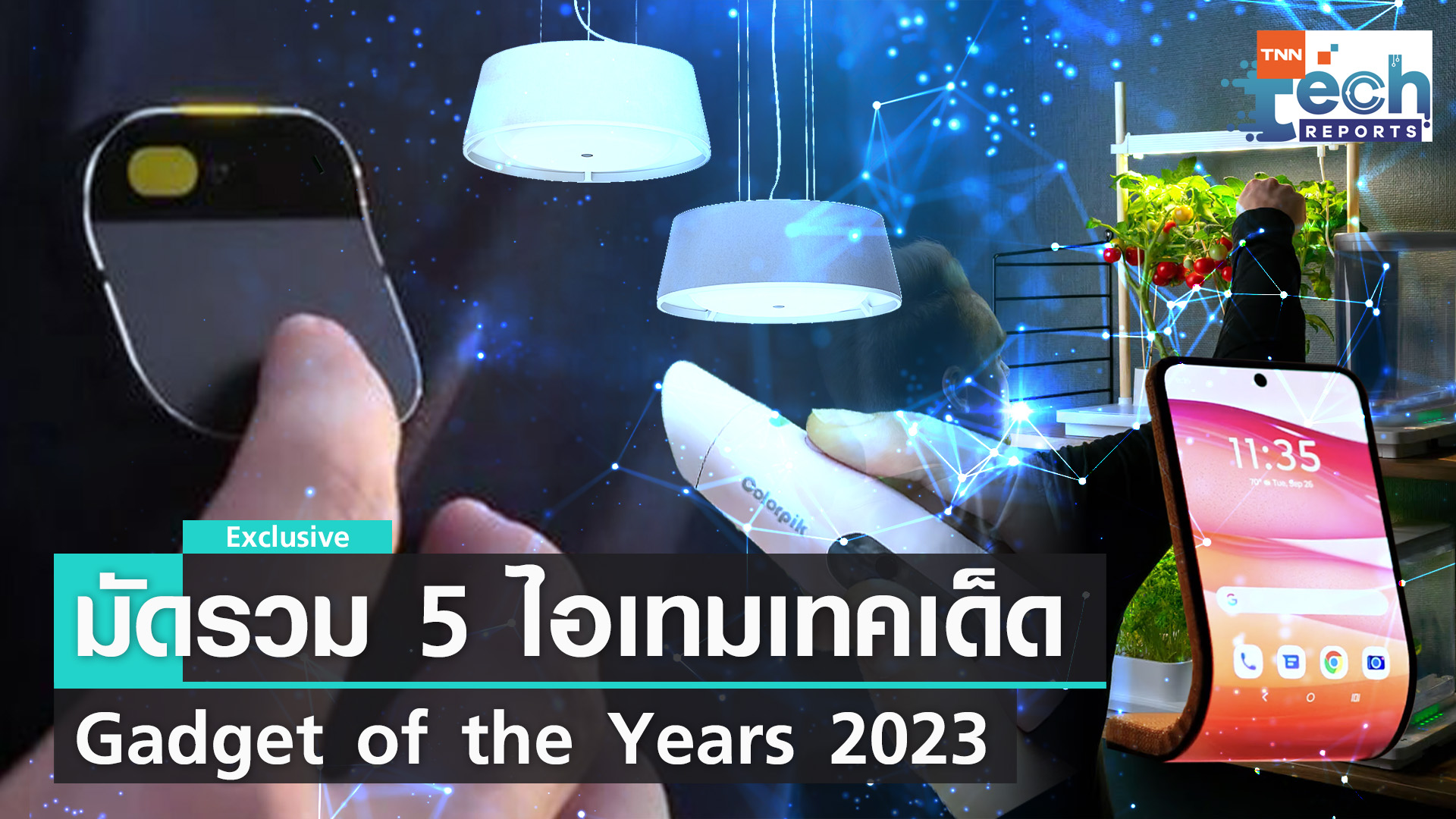 รวม 5 ไอเทมเทคโนโลยีเด็ดประจำปี 2023  | TNN Tech Reports