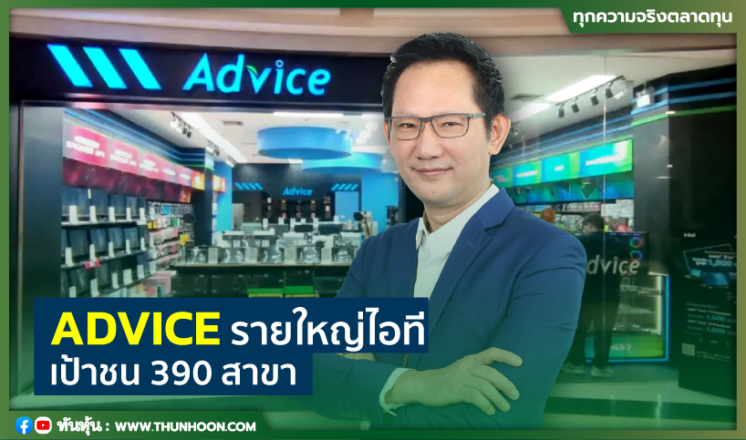 ADVICE รายใหญ่ไอที  เป้าชน 390 สาขา