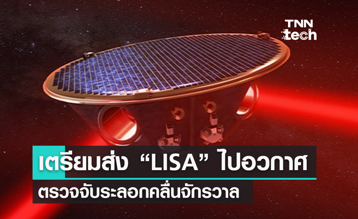 ESA และ NASA เตรียมส่ง “LISA” ไปอวกาศเพื่อตรวจจับระลอกคลื่นของจักรวาล