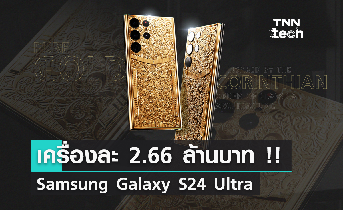 แพงที่สุดในโลก Samsung Galaxy S24 Ultra  ราคาเครื่องละ 2.66 ล้านบาท !!