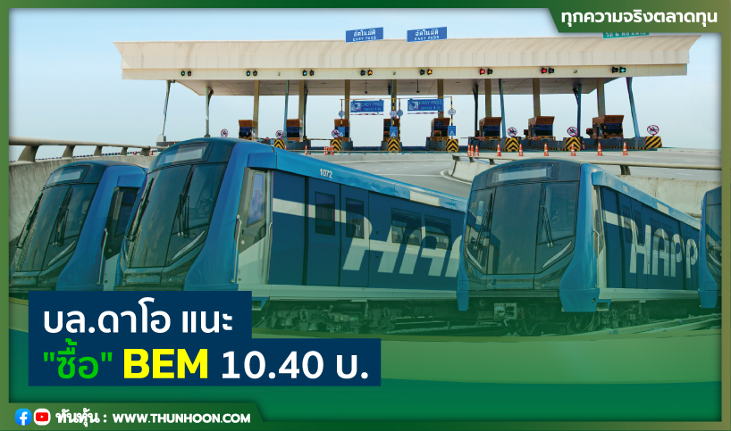 บล.ดาโอ แนะ "ซื้อ" BEM 10.40 บ.